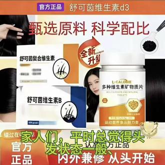 家人们,平时总觉得头发状态一般、日常营养跟不上的朋友,可以看看这款舒可茵复合维生素,它是运动营养食品耐力类,甄选原料科学配比,升级配方搭配多种维生素和矿物质,给日常补充多一份安心,官方正品,有需要的朋友直接小黄车下单哦!