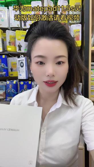 华为mate pad 11.5 S灵动版如何激活,请看视频#手机店日常工作 #手机店主 #平板分享小技巧#华为平板