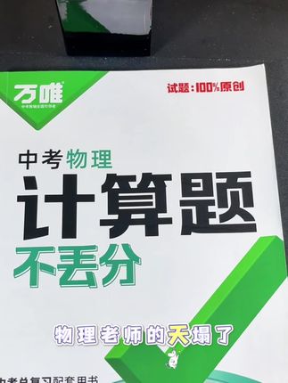 #万唯 初中物理计算题专项练习 #八年级物理 #中考物理计算题 #九年级物理 #物理计算公式