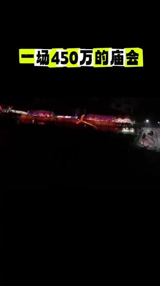 一场耗费450万的庙会,莆田仙游杉尾村后厝三姓夫人巡游圆满落幕。800台无人机 ,龙凤呈祥表演 机器人机器狗助阵,感恩东家信任支持。#场面壮观 #晒出我们当地的民俗文化 #民间实拍