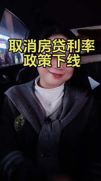 新闻都看了吗?央行发布全国取消房贷利率政策下线,所有背着房贷的朋友们注意了,从2025年起,如果你不主动调整贷款利率重新定价周期,可能就要多付不少利息#房产#房贷利率下调 #房产信息更新 #房产经纪人 #dou上热门 🔥