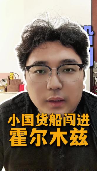 揪心!31条人M,一艘船,赌上霍尔木兹的安全#雄达国际物流 #国际物流 #外贸 #跨境电商 #货代