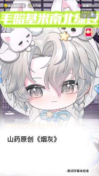 《烟灰》 药宝原创作词作曲~重做伴奏版
聊起音乐 原创的药宝 自信 扬巴 闪闪发光✨
期待你接下来的每一首原创歌曲@𝑅.山药
#R山药 #山药踏平世界 #原创歌曲