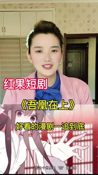 好看的漫剧一追到底#红果短剧#《吾皇在上》#免费看剧#漫剧#大家都在看
