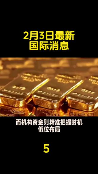 2月3日最新国际消息#国际局势分析 #黄金白银