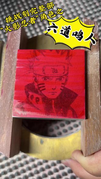 漩涡鸣人:说到做到这就是我的忍道,你们觉得鸣人哪个形态最帅?评论区告诉我。#百young非遗计划 #非遗祈福百景图 #抖音非遗联欢会 #火影忍者 #真实生活分享计划