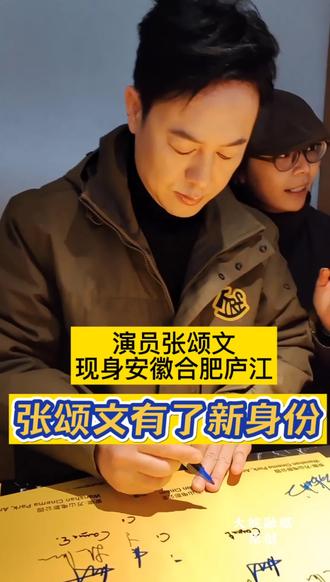 #张颂文来庐江了 演员张颂文有了新身份!
2月6日张颂文现身安徽合肥庐江参加塞尔维亚电影周活动,出任塞尔维亚电影周文化大使,开启了一场跨越山海的影片交流。
#庐江#张颂文#电影周#狂飙