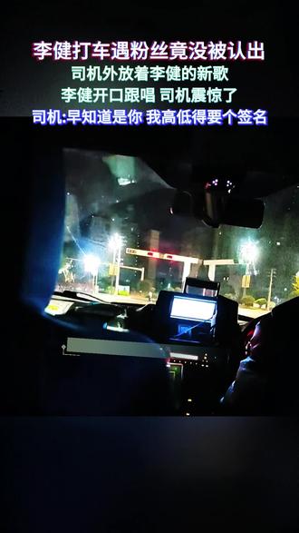 李健深夜打车司机竟没有认出,司机正听他的新歌,李健随口跟唱,司机都震惊了,这哪里是打车明明是免费的演唱会门票#李健#车里唱歌#偶遇
