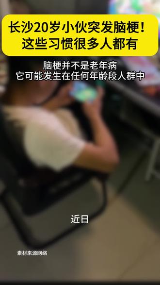 长沙20岁小伙突发脑梗!这些习惯你有哪些?#习惯#健康