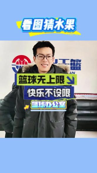 猜猜平时,你都吃些什么水果#办公室游戏 #办公室搞笑 #篮球 #青出于篮篮球训练营 #拯救不开心