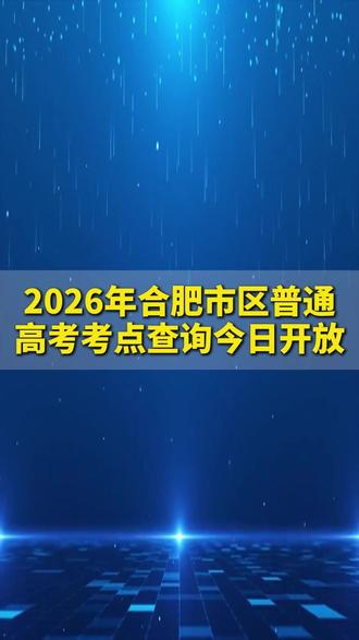 2026年合肥高考考点查询 #家长必读#高考考点查询 #合肥高考 #高考