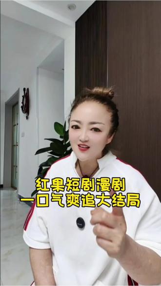 红果短剧漫剧,一口气爽追大结局#红果短剧#漫剧#一口气爽追大结局#你的短剧搭子