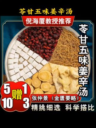 #好物推荐🔥 #苓甘五味姜辛汤 #滋补 #内容启发搜索