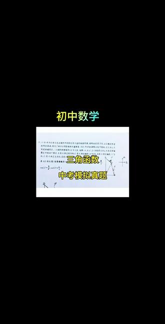 #中学数学复习#三角函数 #构造直角三角形 #中考 #中考模拟 中考模拟真题,三角函数,解直角三角形的技巧和方法。(万岁山题)