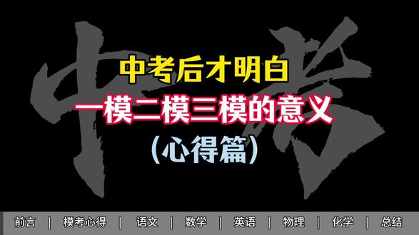 中考后才明白 一模二模三模的意义 #中考倒计时 #中考倒计时 #中考逆袭 #中考顺利 #中考提分