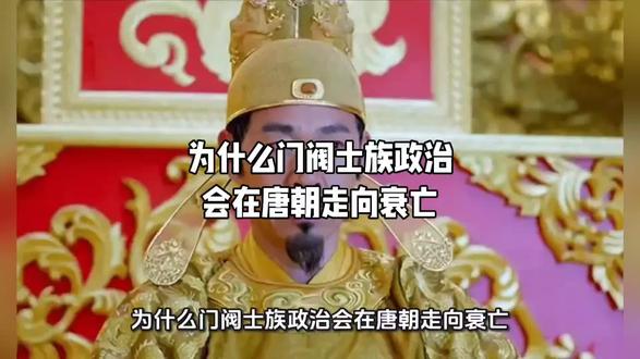为什么门阀士族政治会在唐朝走向衰亡