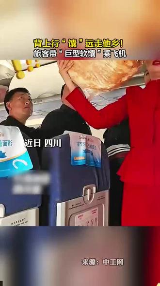 背上行“馕”远走他乡!旅客带“巨型软馕”乘飞机