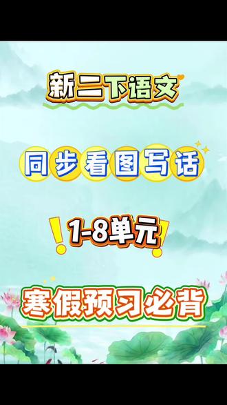 二年级下册语文寒假预习看图写话‼️🔥 #二年级 #二年级语文 #学霸秘籍 #知识分享 #每天学习一点点