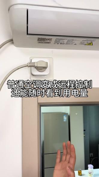 如何让家里的普通空调变成远程控制的,还可以随时随地看到空调开了多久用了多少度电#空调 #空调伴侣
