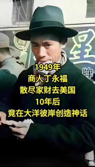 1949年,商人丁永福散尽家财去美国,10年后竟在大洋彼岸创造神话#历史 #历史人物 #历史故事