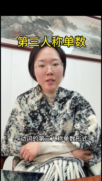 今天我们讲动词以及动词的第三人称单数形式#小学英语 #零基础学英语 #高频考点 #动词 #真实生活分享计划