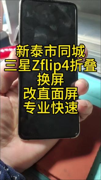 三星小折叠zflip4换屏改直面屏,翟镇同镇粉丝到店快修#三星zflip4改直面屏#三星zflip4换屏#折叠屏#极修匠#新泰市