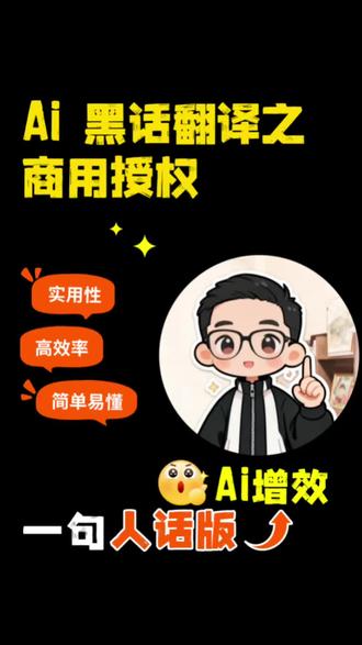 Ai黑话翻译(第十六期)之商用授权#流量玩家 #跟着大光用Ai升级 #未来已来AI创意大比拼#Ai内容 #Ai博主 @大光真的很正常 @人民日报