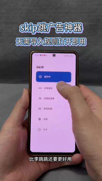 《吉利宝库》手机跳广告神器,最新版本skip 3.0他来了,这次跳得更快更稳,而且不用导入规则#李跳跳 #手机使用技巧 #弹窗广告#跳广告神器 #skip