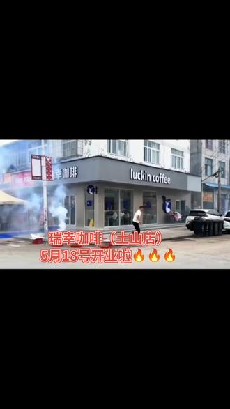 瑞幸咖啡(土山店)5月18号开业啦🔥🔥🔥