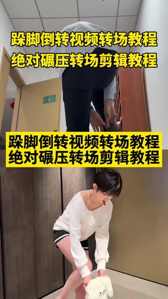 我要的是绝对的碾压之红底鞋转场教程来了 跺脚倒转视频转场教程 反转跺脚变装原创,跺脚变装视频怎么拍反转,跺脚变装反转视频,跺脚变装反转视频素材,跺脚反转变装,跺脚反转视频,跺脚反转,跺脚反转原创,跺脚反转剪辑教程,跺脚反转教程,跺脚反转教程详细版,跺脚反转教程怎么剪,跺脚反转教程原创,跺脚反转教程剪辑,跺脚反转怎么拍教程,跺脚反转走拍,反转跺脚走拍教程,反转跺脚走拍教学,反转跺脚走拍原创,反转跺脚走拍教程大妈,跺脚反转运镜,跺脚反转运镜给我看爽了,跺脚翻转运镜教程,跺脚翻转运镜怎么拍,反转跺脚旋转运镜,跺脚运镜,360度旋转转场,跺脚倒转视频怎么拍,跺脚倒转视频转场教程,跺脚变装视频剪辑教程,跺脚变装视频制作教程剪映,跺脚变装教程原视频,跺脚变装教程详细解析,跺脚反转,跺脚反转教程,跺脚运镜变装,#剪映 #我要的是绝对碾压 #红底鞋转场#跺脚反转 #反转