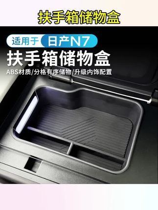 适用日产N7扶手箱储物盒扶手箱收纳置物盒汽车装饰用品改装配件#改装#配件#储物盒#收纳#置物盒