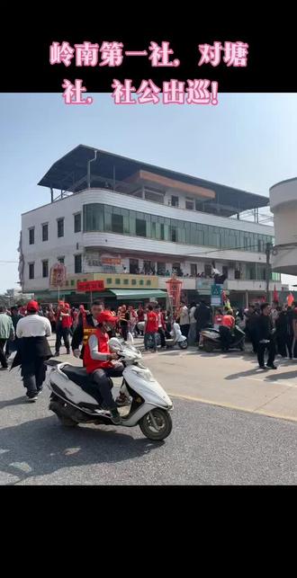 岭南第一社对塘社,社公出巡!