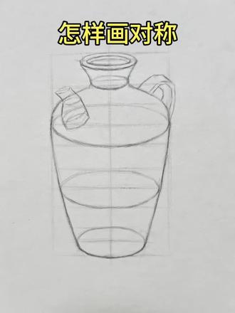 零基础学素描🔥静物罐子如何画对称#零基础学画画 #画画 #绘画 #素描 #美术生 @抖音小助手