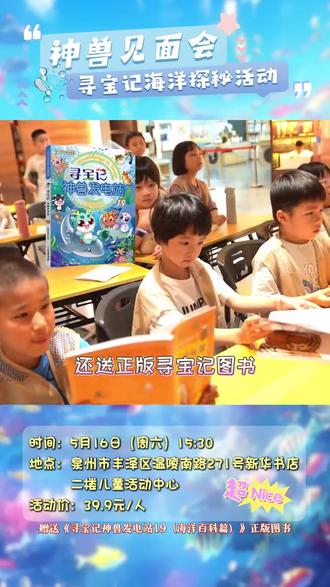 泉州新华书店(温陵店):大中华寻宝记神兽海洋探秘见面会开启招募,手工 DIY + 趣味互动还送正版图书!#大中华寻宝记 #泉州 #新华书店 #遛娃 #阅读兴趣培养 @泉州市新华书店