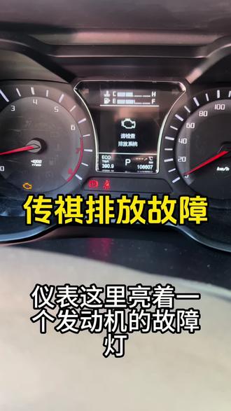 传祺排放系统故障检修案例,车主们遇到这个故障不要再去花冤枉钱了#汽车维修 #传祺排放系统故障 #东莞修传祺