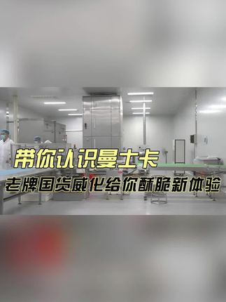 老牌国货曼士卡,祝您团圆美满中秋快乐!四层脆皮3层夹心,一口酥脆,嗨翻双节,优惠大放送!#国货 #零食 #威化 #休闲食品 #多种口味