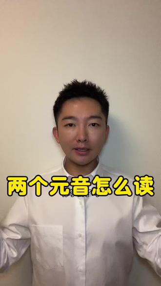 #dou+上热门入口 搞定两个元音组合的发音#英语 #零基础英语 #英语学习 #英语口语