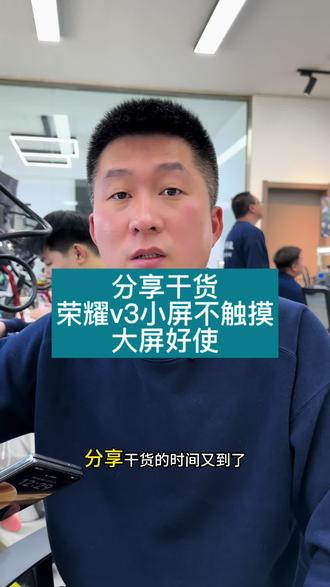 荣耀v3小屏不触摸大屏正常#沈阳手机维修#荣耀v3小屏不触摸怎么回事#沈阳靠谱的手机维修店铺#荣耀手机维修#荣耀v3换排线