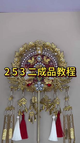 团扇2532双色双面成品教程#重工双色双面团扇#新娘喜扇团扇 #新婚礼物