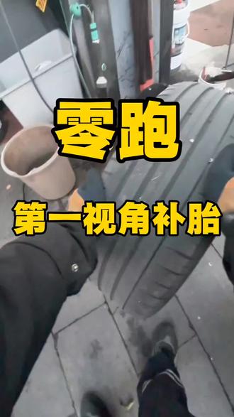 零跑轮胎扎钉~第一视角补胎实拍#补胎 #汽车保养与维修 #撸车日常 #零跑 #免费寄存雪地胎