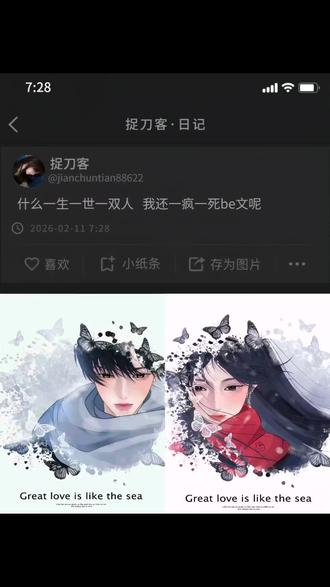 什么一生一世一双人 我还一死一疯be文呢