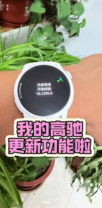 高驰手表2026年新功能升级 大家敬请期待#高驰 #运动装备 #运动手表