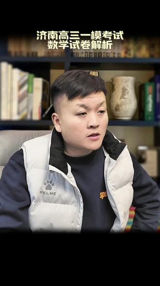 📚高三党必看!一模数学卷深度拆解来啦
✨ 易错点+解题大招一次讲透
#济南 #高中 #高考 #一模考试 #升学规划