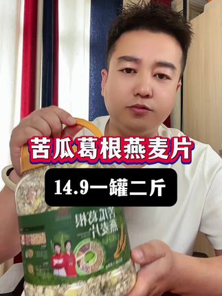 #苦瓜葛根燕麦片 #营养代餐 #营养早餐 #营养美味又健康