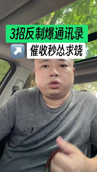 最近遇到件特别糟心的事——我的通讯录被人爆了。现在完全不知道该怎么找出背后搞鬼的人,有没有人有过类似经历,或者能给我出出主意?#爆通讯录 #负债前行 #实话实说 #12361 #抖音小助手dou上热门 @抖音小助手