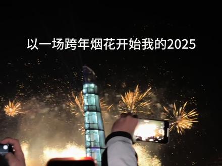 用一个视频来记录总结一下我的2025年
新年愿望:2026年,好好吃饭,好好睡觉!
#日常生活 #新年快乐 #再见2025你好2026
