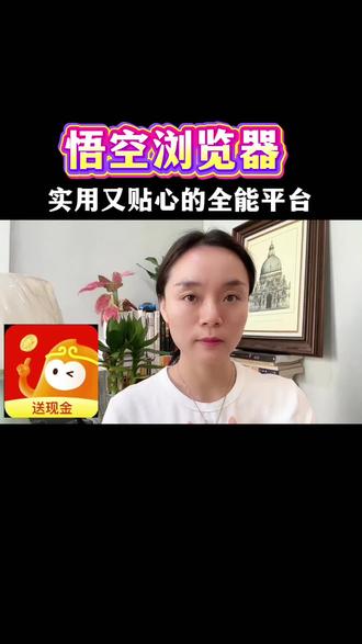 悟空浏览器,实用又贴心的全能平台 #悟空浏览器 #追剧 #你的短剧搭子