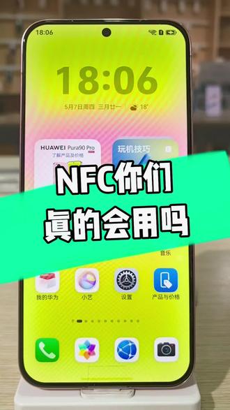 NFC你真的会用吗#手机 #华为 #NFC