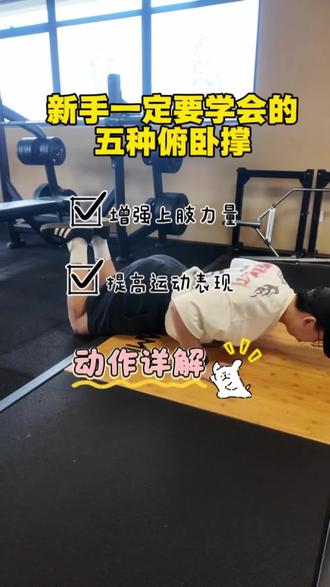 💪新手别怕!这5种俯卧撑让你从0到1轻松上手🔥
以为俯卧撑就是趴下去、撑起来?
No no no❌ 其实有超多温柔版本!
不用一上来就挑战标准版
循序渐进才是王道👑
1️⃣ 跪姿俯卧撑
新手救星✨ 膝盖着地分担上半身重量
找到胸部发力感的第一步
做好了再做标准版超轻松
2️⃣ 宽距俯卧撑
双手比肩宽
主要轰炸胸大肌外侧
想要穿衣服更好看?练它!
3️⃣ 窄距俯卧撑
双手与肩同宽
三头肌+胸中缝一起练
手臂线条变紧致就是这时候
4️⃣ 钻石俯卧撑
双手并拢成菱形💎
三头肌王牌动作
等你解锁这个,手臂直接晋级
5️⃣ 变式俯卧撑
打破平台期的秘密武器
给身体一点新刺激🔥
📌划重点
每天3组,每组做到力竭
先跪姿找感觉,再慢慢升级
力量是一点点攒出来的
你卡在第几个了?🙋♀️
#新手健身 #俯卧撑入门 #居家训练 #零基础健身 #女生健身