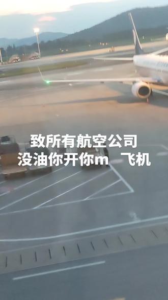 #飞机 是不是以后你结婚我们都得随份子#航空机场 #机场随拍 #机建燃油费调整